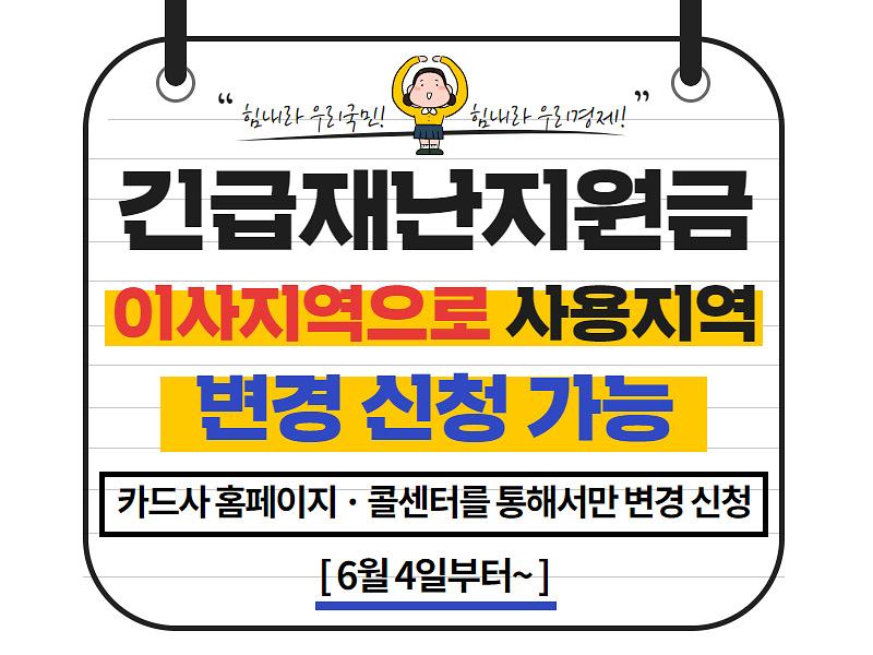 긴급재난지원금 '카드 대상' 이사지역으로 사용지역 변경 사진